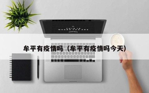 牟平有疫情吗（牟平有疫情吗今天）